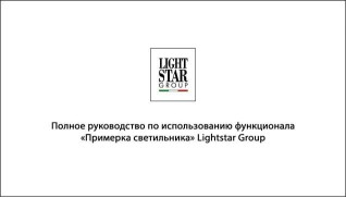 Руководство: online-примерка светильника