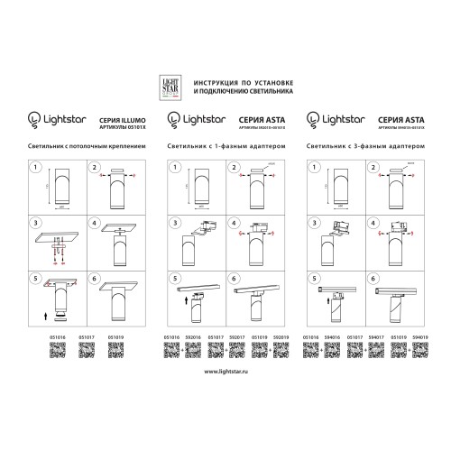 Трековое крепление с 1-фазным адаптером к 05101x/05105х/21444x Asta 592019