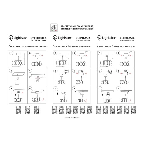 Трековое крепление с 1-фазным адаптером к 05101x/05105х/21444x Asta 592019