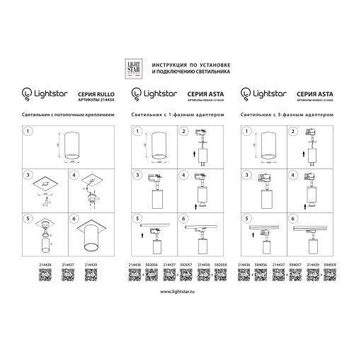 Трековое крепление с 1-фазным адаптером к 21443х/21448x Asta 592059