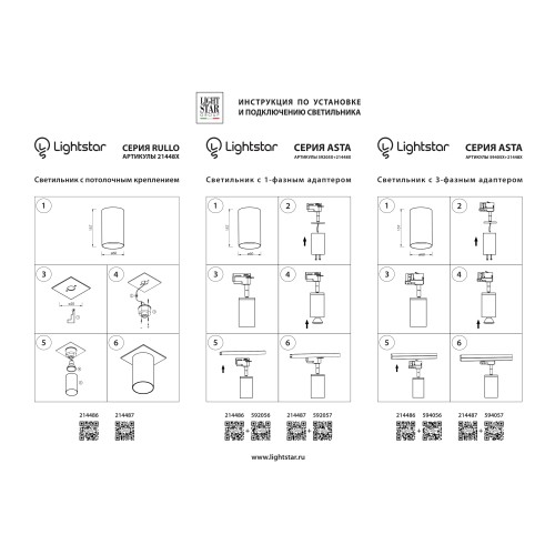 Трековое крепление с 1-фазным адаптером к 21443х/21448x Asta 592059