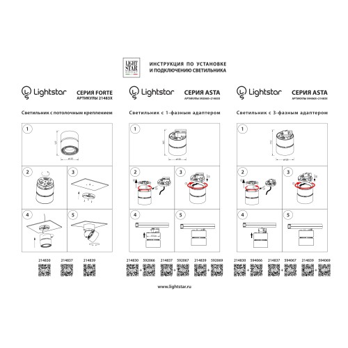 Трековое крепление с 1-фазным адаптером к 21383х/21483х Asta 592066