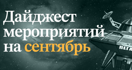 Дайджест сентябрьских мероприятий от Lightstar Group