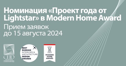 Открыт набор заявок на партнёрскую номинацию «Проект года со светильниками от Lightstar Group» на MODERN HOME AWARD 2024.