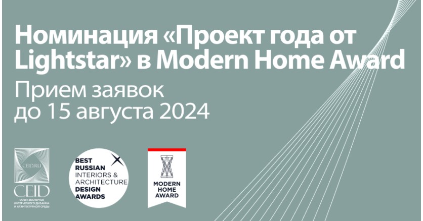 Открыт набор заявок на партнёрскую номинацию «Проект года со светильниками от Lightstar Group» на MODERN HOME AWARD 2024. Открыт набор заявок на партнёрскую номинацию «Проект года со светильниками от Lightstar Group» на MODERN HOME AWARD 2024.