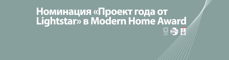 Открыт набор заявок на партнёрскую номинацию «Проект года со светильниками от Lightstar Group» на MODERN HOME AWARD 2024.