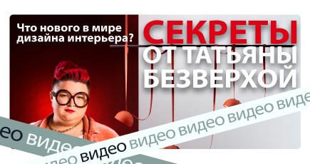 Новый выпуск из серии пост-релизов с MosBuild 2024: Татьяна Безверхая делится трендами и новинками!