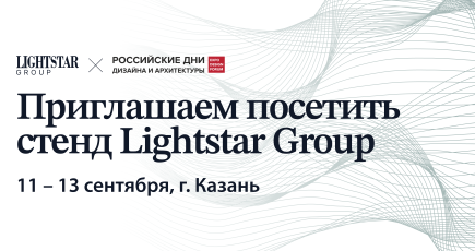 Lightstar Group в Казани на выставке проекта РОССИЙСКИЕ ДНИ ДИЗАЙНА И АРХИТЕКТУРЫ 