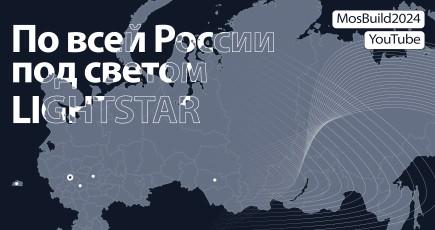 Что говорят дизайнеры из разных уголков России о Lightstar?  