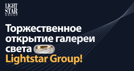 Торжественное открытие галереи света Lightstar Group для профессионалов дизайна и архитектуры