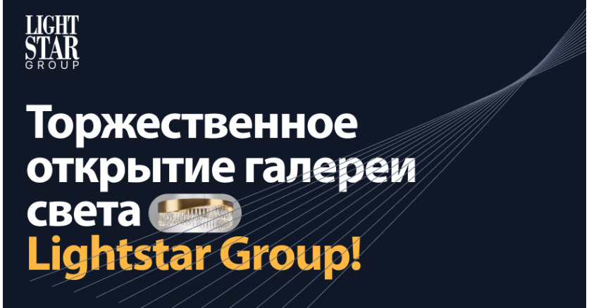 Торжественное открытие галереи света Lightstar Group для профессионалов дизайна и архитектуры Торжественное открытие галереи света Lightstar Group для профессионалов дизайна и архитектуры