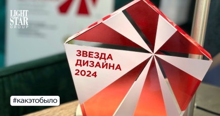 Lightstar Group на Гала-церемонии BEST RUSSIAN DESIGN AWARDS 2024: звезда дизайна — наша!