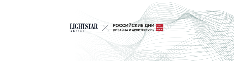 Lightstar Group в Казани на выставке проекта РОССИЙСКИЕ ДНИ ДИЗАЙНА И АРХИТЕКТУРЫ 