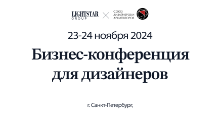 Lightstar Group на конференции в Санкт-Петербурге: яркие идеи для профессионалов