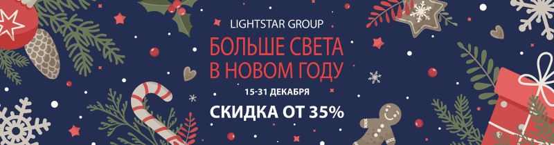 Новогодняя распродажа светотехники Lightstar Group