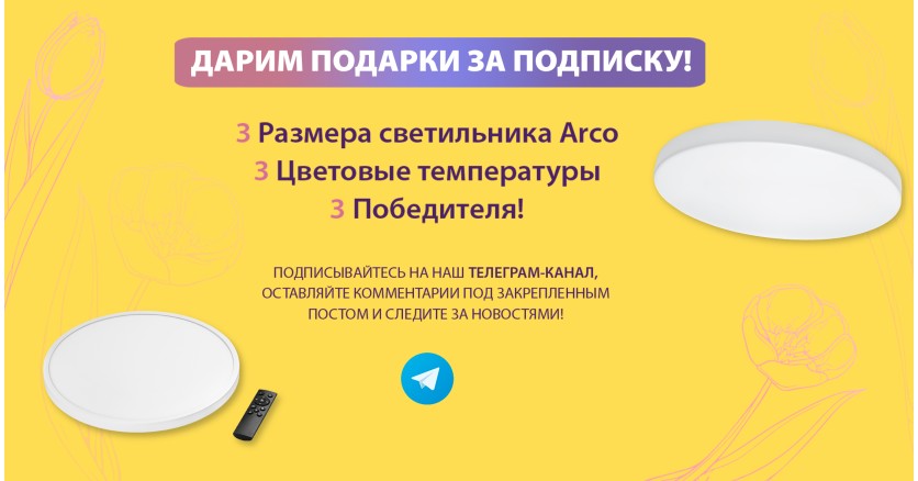 Весенний розыгрыш Arco за подписку в Telegram Весенний розыгрыш Arco за подписку в Telegram