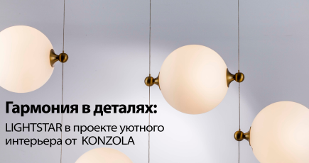 Шоурум Konzola: где стиль оживает в свете Lightstar