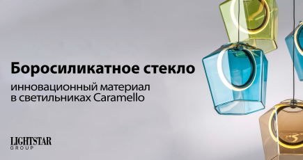 Боросиликатное стекло: инновационный материал в светильниках Caramello 