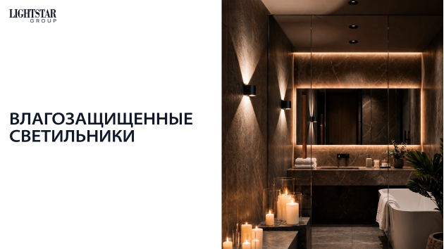 Влагозащищенные светильники