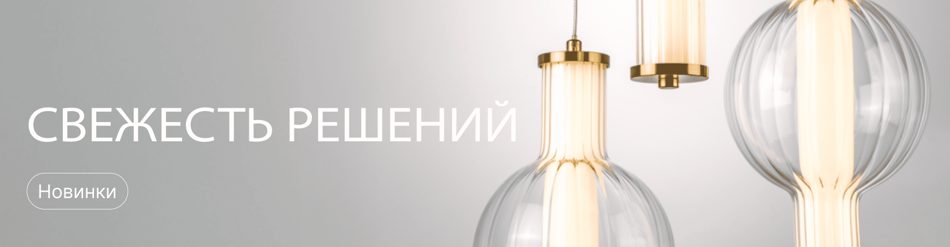 Новинки
