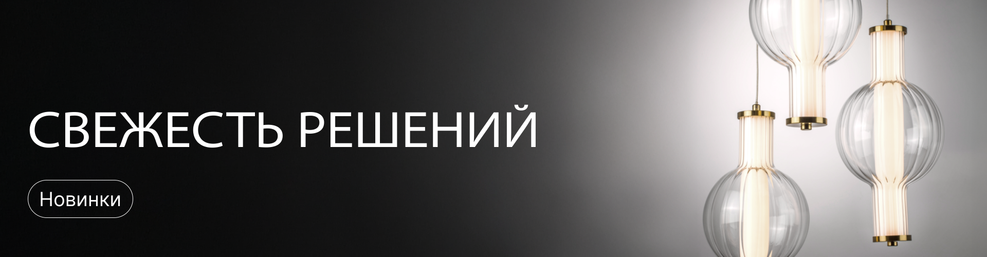 Новинки