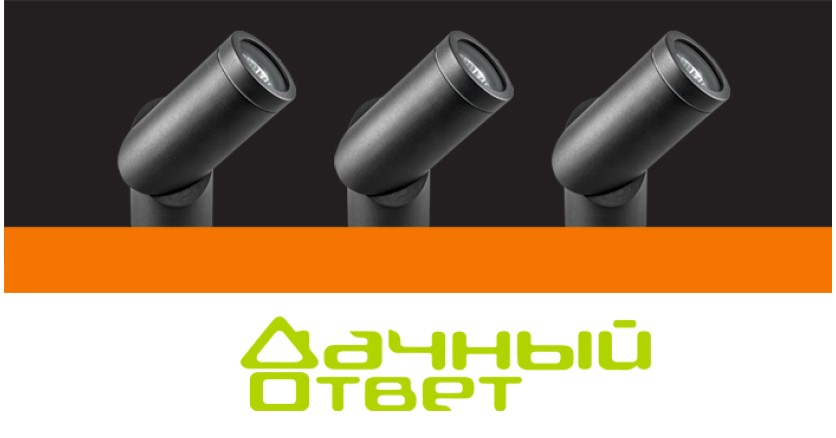 Светильники Illumo F для городского лофта посреди леса в &ldquo;Дачном ответе&rdquo;