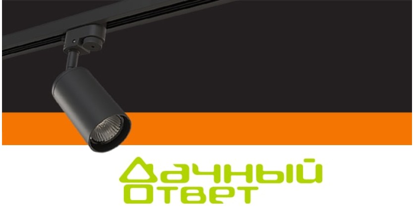 Треки от Lightstar осветили 30 квадратных метров в &ldquo;Дачном ответе&rdquo;
