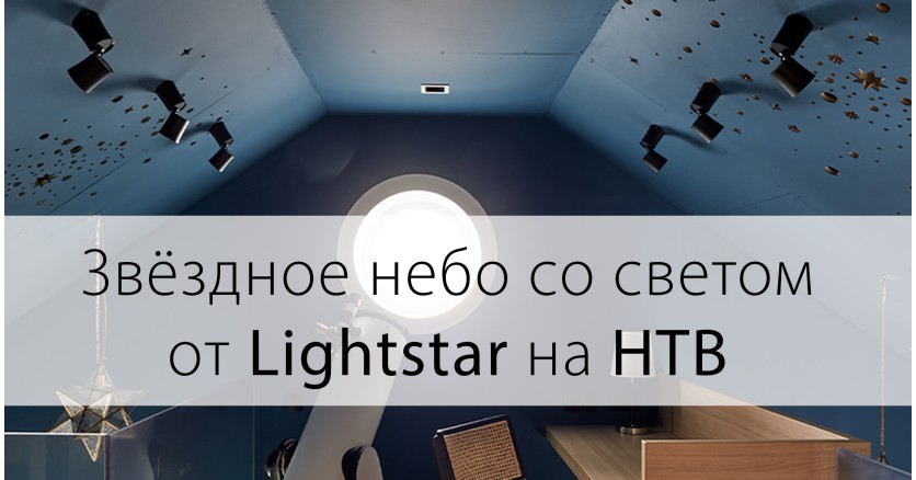 Звёздное небо со светом от Lightstar на НТВ