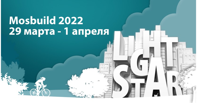 Lightstar Group на выставке MosBuild 2022