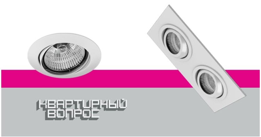 Свет, мотор! Модели Lightstar осветят спальню блогера в &ldquo;Квартирном вопросе