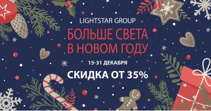 Новогодняя распродажа светотехники Lightstar Group