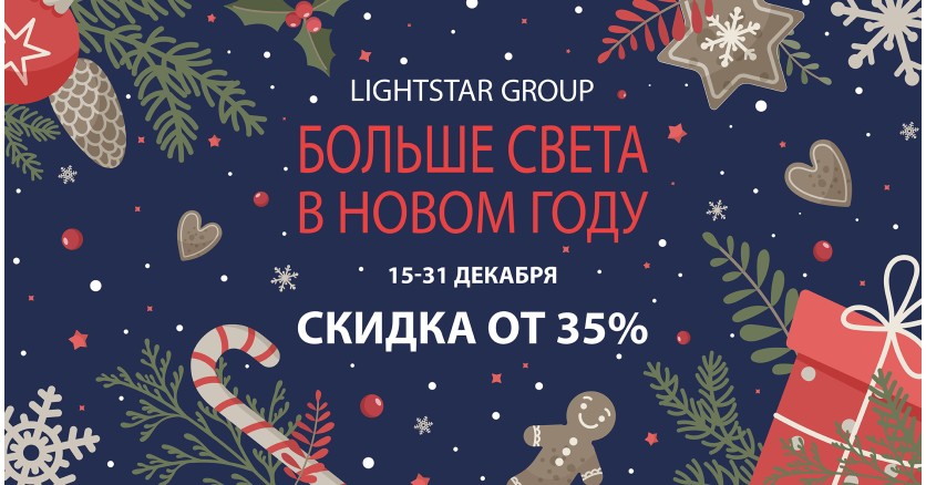 Новогодняя распродажа светотехники Lightstar Group
