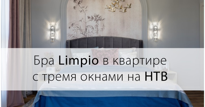 Бра Limpio в комнате с тремя окнами на НТВ