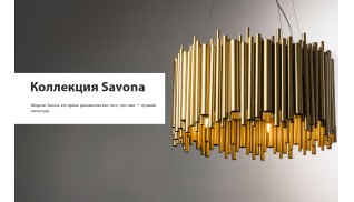 Презентация Savona