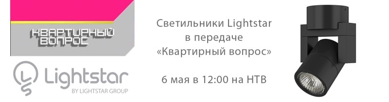 Светильники Lightstar в передаче «Квартирный вопрос»