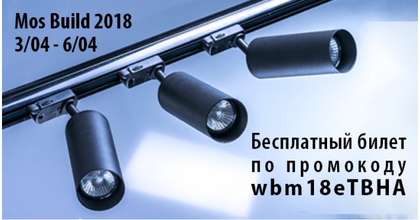 Приглашаем на стенд Lightstar Group на выставке MosBuild 2018!