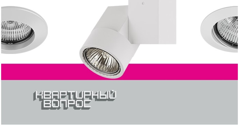 &ldquo;Квартирный вопрос&rdquo; для Лоры Гуэрра: светотехника Lightstar в итальянском интерьере 