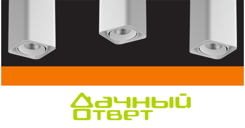 Светильники Monocco в эфире “Дачного ответа” 27 мая на НТВ Светильники Monocco в эфире “Дачного ответа” 27 мая на НТВ