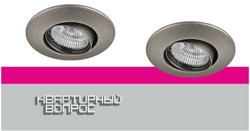 Светильники Lega 11 появятся в ярком проекте «Квартирного вопроса» Светильники Lega 11 появятся в ярком проекте «Квартирного вопроса»