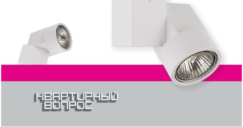 Светильники Illumo X1 в эфире &ldquo;Квартирного вопроса&rdquo; на НТВ 31 марта