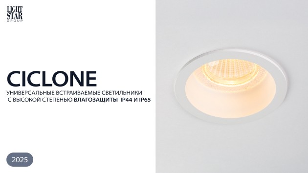 Встраиваемые светильники с влагозащитой Ciclone
