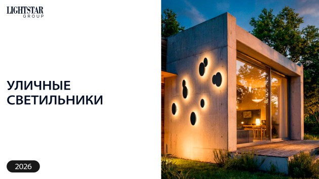 Уличные светильники