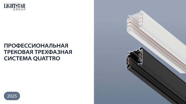 Профессиональная трековая трехфазная система Quattro