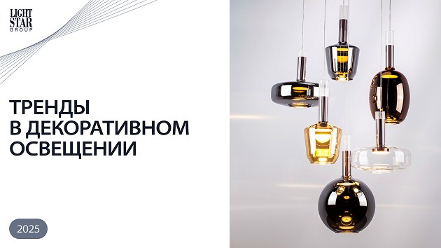 Тренды декоративного освещения