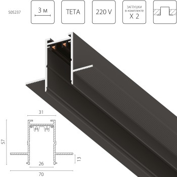 Трек PRO 220V, 3 метра Teta Pro