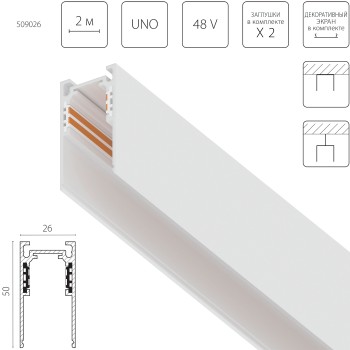 Трек накладной UNO 48V 2м (Заглушки и декоративный экран в комплекте) Uno 509026