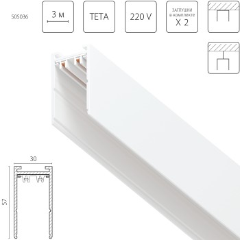 Трек PRO 220V, 3 метра Teta 505036