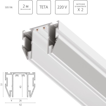 Трек для натяжного потолка PRO 220V, 2 метра Teta 505196