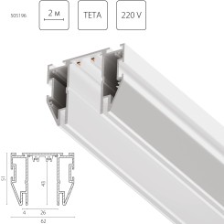 Трек для натяжного потолка PRO 220V, 2 метра Teta 505196