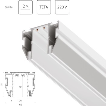 Трек для натяжного потолка PRO 220V, 2 метра Teta 505196